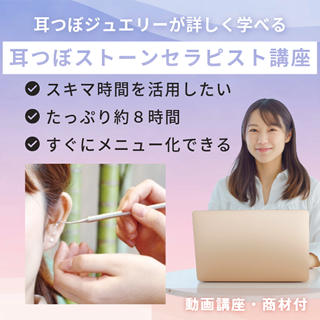 耳つぼストーンセラピスト講座