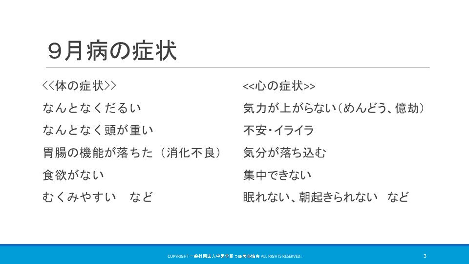 9月病の症状