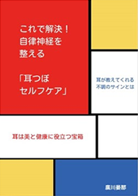 これで解決！自律神経を整える「耳つぼセルフケア」