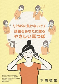 頑張るあなたに贈るやさしい耳つぼ　ＰＭＳに負けないで